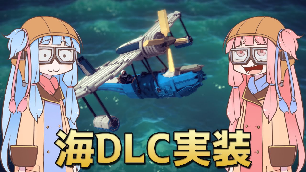【#Besiege】海DLCが来た！琴葉姉妹の飛行艇時代その15【VOICEROID実況プレイ】