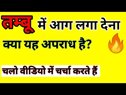 वीडियो: तम्बू का उद्देश्य क्या है?