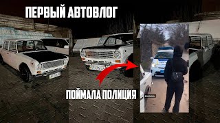 ПЕРВЫЙ АВТОВЛОГ | ПОЙМАЛА ПОЛИЦИЯ | ДРИФТ