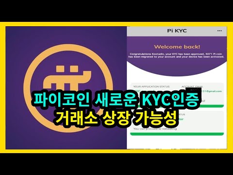 파이코인 새로운 KYC인증 거래소 상장 가능성