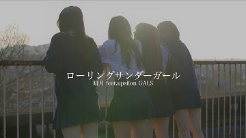暗月 feat.upsilon GALS　