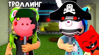 КОТЁНОК ЛАЙК и RED CAT троллят игроков в игре Пигги роблокс | Piggy roblox | Угадай где Пигги))