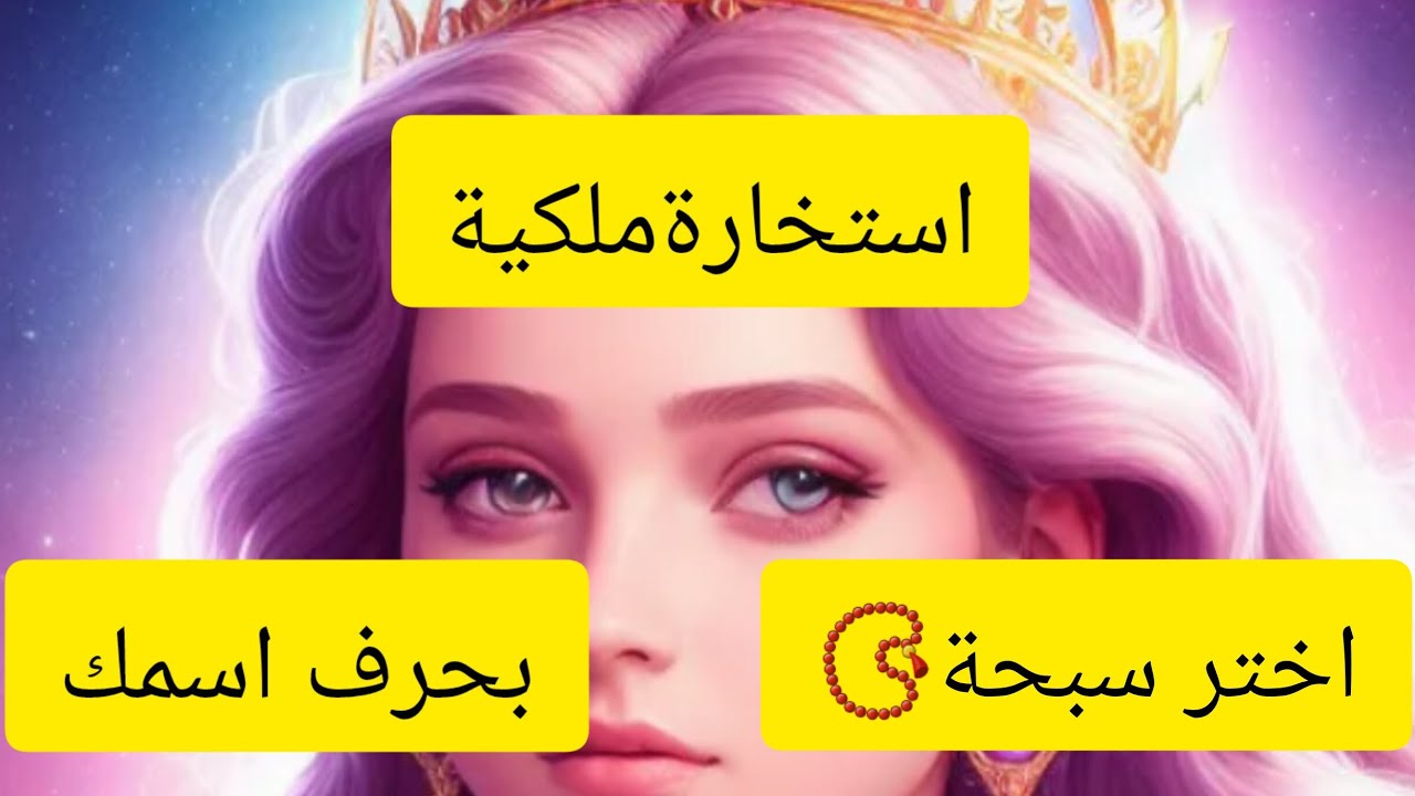 استخارة ربانية👑 ️🏃‍♀️🏃1👈ل ق غ ث ض ش ن ي رذ ظ ك خ2👈ج ح ه ع ف ص ط م ت أ ب ...