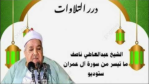الشيخ عبدالعاطى ناصف ما تيسر من سورة آل عمران ستوديو