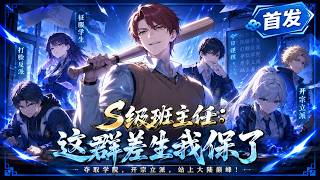 🦞【6h最新完结一口气】爽文流：没有废物的学生，只有不狂的老师《S级班主任：这群差生我保了》#龙虾漫剧 #动态漫画 #漫剧 #comicdrama screenshot 1
