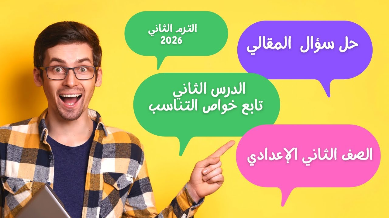 حل سؤال المقالي الدرس الثاني تابع  خواص التناسب رياضيات الصف الثاني الإعدادي الترم الثاني 2026