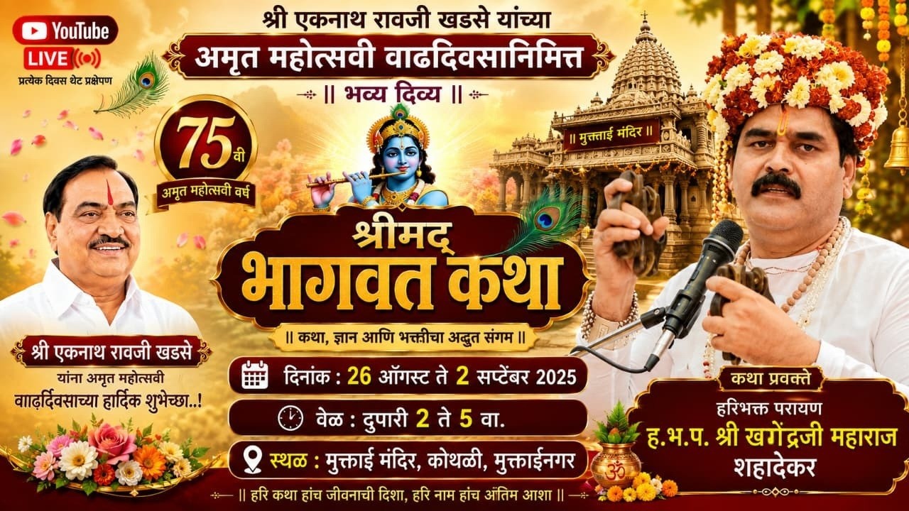 श्रीमद् भागवत कथा  दिवस -  १ ला