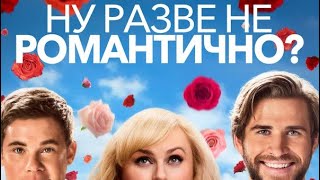 Ну разве не романтично? (2019)