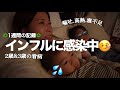 インフルエンザに感染中の育児が想像以上に辛かった...🥵2歳&3歳。学級閉鎖。