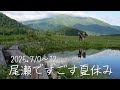 尾瀬ヶ原ですごす3日間は天気にも恵まれてサイコー過ぎました！ 日本百名山の燧ケ岳、至仏山へも頑張って登りましたよ🤩　　2025.07.10～12