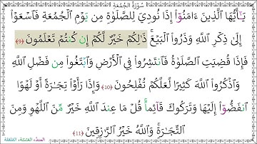 سورةُ الجمعة (9 - 11) ماهر المعيقلي المصحف المجود