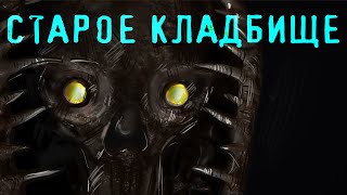 СТАРОЕ КЛАДБИЩЕ / Рисованная история / Страшные истории САЛЕМА / анимация