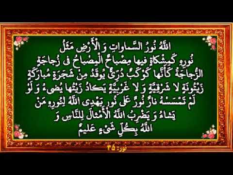 سوره نور آیه ۳۵ الله ن ور الس م او ات و ال أ ر ض