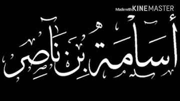 من أجمل وأروع التلاوات للقارئ أسامة بن ناصر
