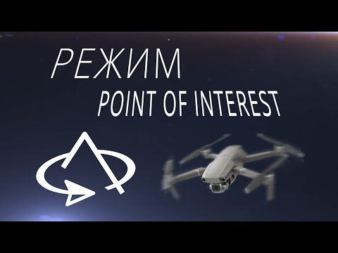 Режим Point of interest 2.0 / DJI Mavic 2 Pro Point of Interest 2.0 / Обучение