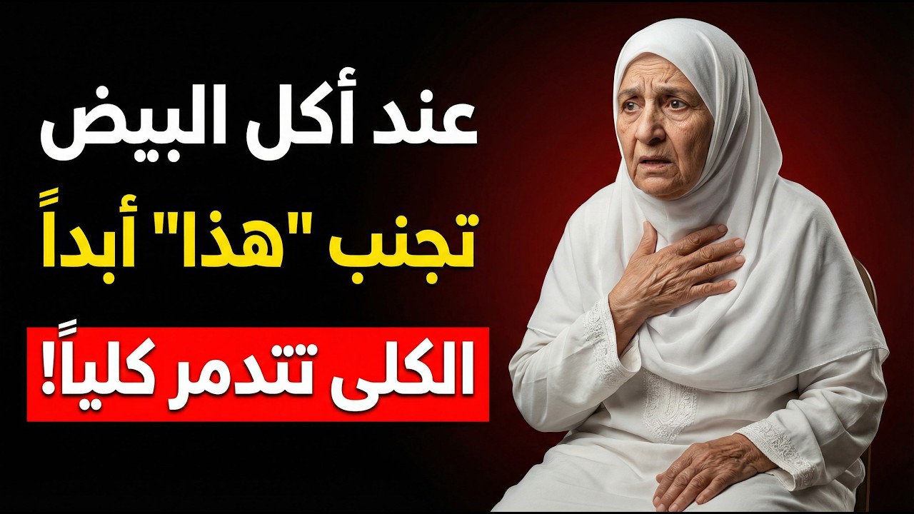 تحذير خطير! لا تأكل البيض المسلوق مع هذه الأطعمة الـ3 أبداً - تسد الشرايين وتدمر الكلى!
