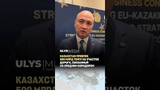 Казахстан привлек 500 млрд тенге на участок дороги, связанный со Средним коридором