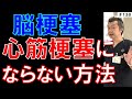 【あなたにもできる】今日からできる“脳梗塞・心筋梗塞”予防。