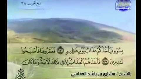 الجزء التاسع عشر (19) من القرآن الكريم بصوت الشيخ مشاري راشد العفاسي
