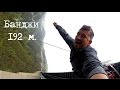 Банджи Europabrucke | 192 метра