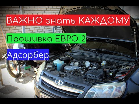 Лада Гранта ЭТО ВАЖНО ЗНАТЬ, если у Вас прошита ЕВРО 2