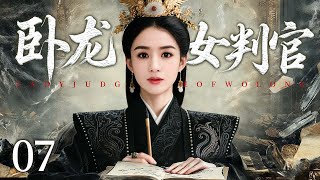 超好看的古装剧【卧龙女判官】07 卧龙镇接连发生离奇命案,铁面女官赵丽颖抽丝剥茧追查真相,与江湖大盗联手以智破局共斩黑幕。(赵丽颖)