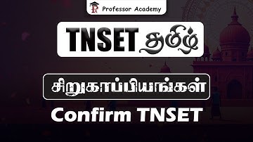 TNSET தமிழ் | சிறுகாப்பியங்கள் | கட்டாயம் பார்க்கவும்