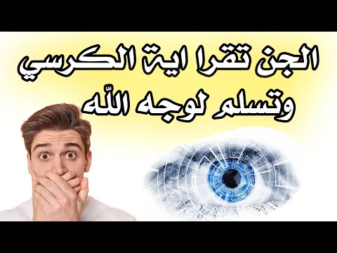 الجن اسلمت وتقرا اية الكرسي دليل على الجن يسلمون باذن الله الراقي المغربي الدكالي بالجديدة 