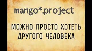 Mango*.project. Можно просто хотеть другого человека.