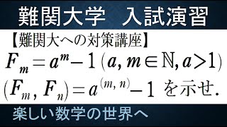 #884　難関大入試演習　a^m‐1の最大公約数を求める【数検1級/準1級/大学数学/中高校数学/数学教育】Fermat Number Analogy IMO  Math Problems