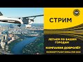 ✅ ЛЕТАЕМ ПО ВАШИМ ГОРОДАМ В MFS 2020●Live Stream