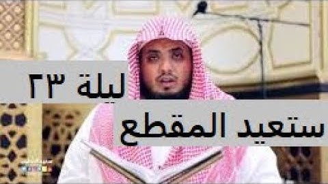 ليلة لا مثيل لها  للقارئ سعيد الخطيب 23 رمضان مع الدعاء  ( 1439هـ)