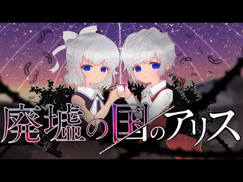 廃墟の国のアリス/mash.まろ【歌ってみた】