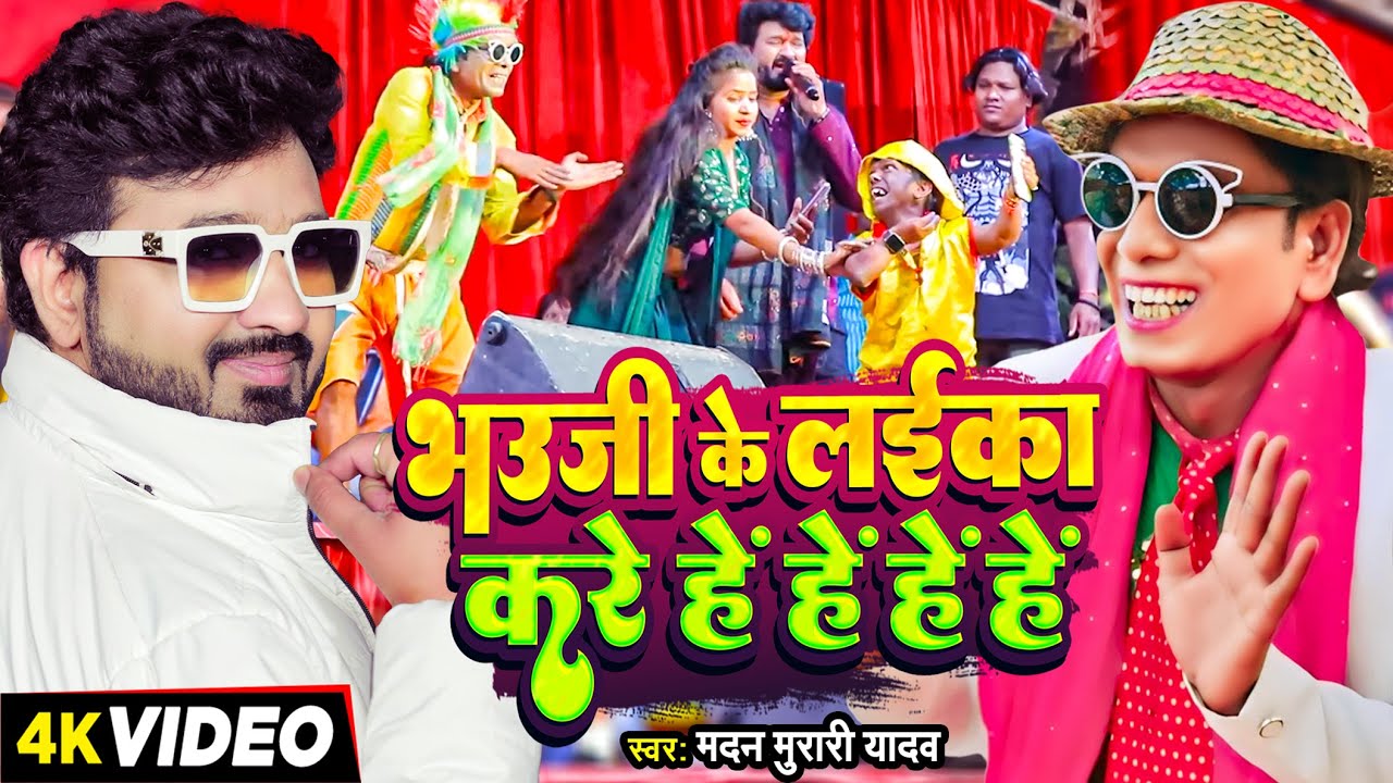  Video   Madan Murari Yadav                Bhojpuri Song