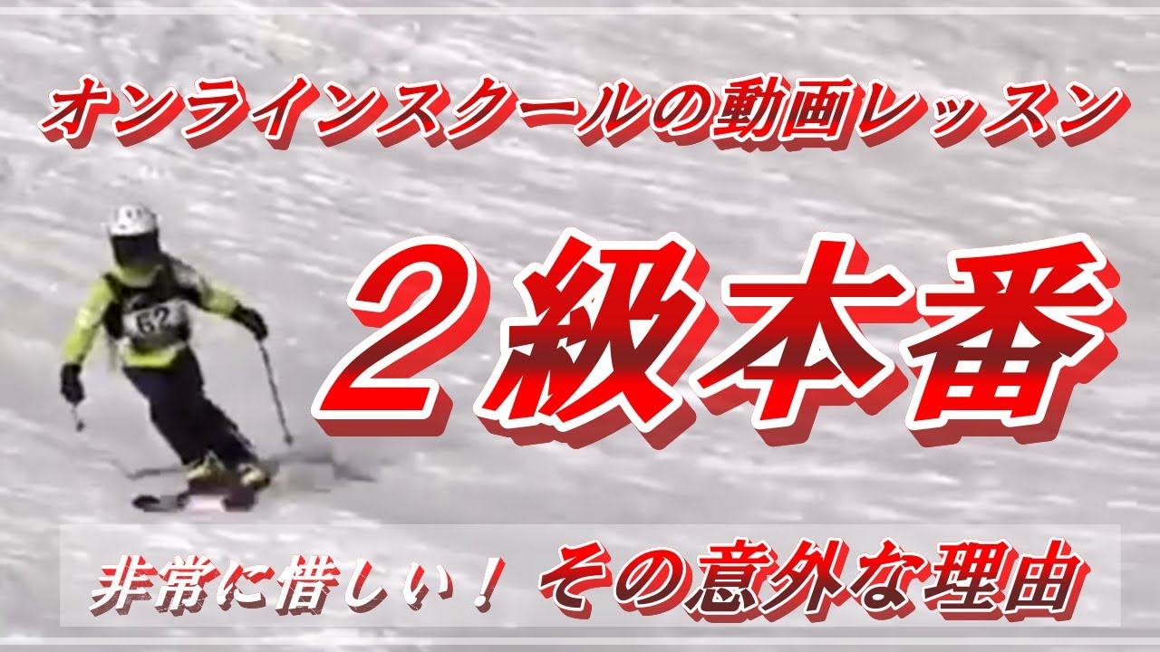 【オンラインレッスン】スキー検定2級合格のためのポジションと外足荷重に必要な全てを徹底解説！