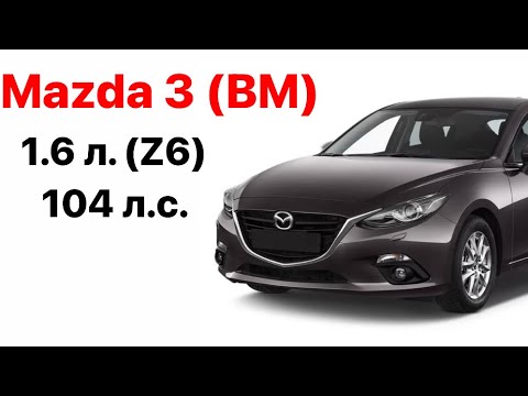 Mazda 3 (BM) vin и номер двигателя 1.6 л. (Z6) 104 л.с.