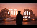 Ahmad Ayish BELLAYALI Official Audio احمد عايش بالليالي 