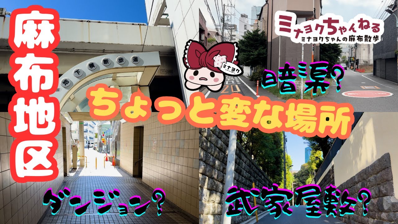 【麻布にあるちょっと変な場所】♪ 地下横断歩道の不思議なダンジョン？笄川の暗渠？於多福坂の武家屋敷跡？#六本木 #飯倉片町 #西麻布 #麻布 #ミナヨク #ミナヨクちゃん #麻布っ子 #地域活性化