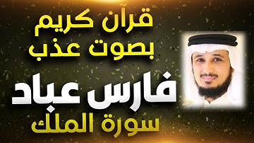 Surah Al Moulk Fares Abbad full night سورة الملك فارس عباد 12 ساعة كاملة