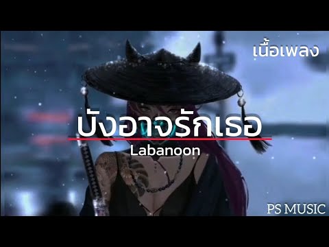 บังอาจรักเธอ -  Labanoon (เนื้อเพลง)