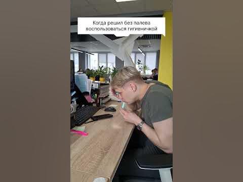 гигиеничка и общество вокруг нас 🤣🤣🤣 #гигиеничка #общество - YouTube
