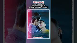 তোমার জন্য অপেক্ষা করি। #sakibmahmudsubo #status #whatsappstatus #lovestatus #lovestory #romantic
