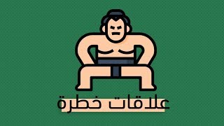 علاقات خطرة - كتاب محمد طه