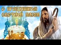 🙏Светлой ПАСХИ🕊Красивое музыкальное поздравление🕯С Пасхой☀️ХВ🙏Видео открытка С Великой Пасхой