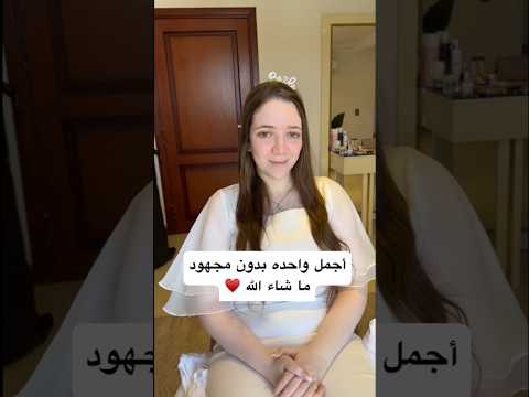 اجمل واحده بدون مجهود ماشاء الله