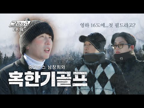 필드 데려간다더니 왜 아이스링크에 내려주세요..? 영하 16도 혹한기 전지훈련 Start [그리치쇼] EP.14