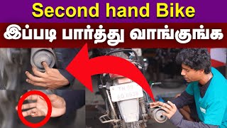 Super tricks to buy second hand bike💥 | 2nd hand bike வாங்குறதுக்கு முன்னாடி இத தெரிஞ்சிகோங்க😱