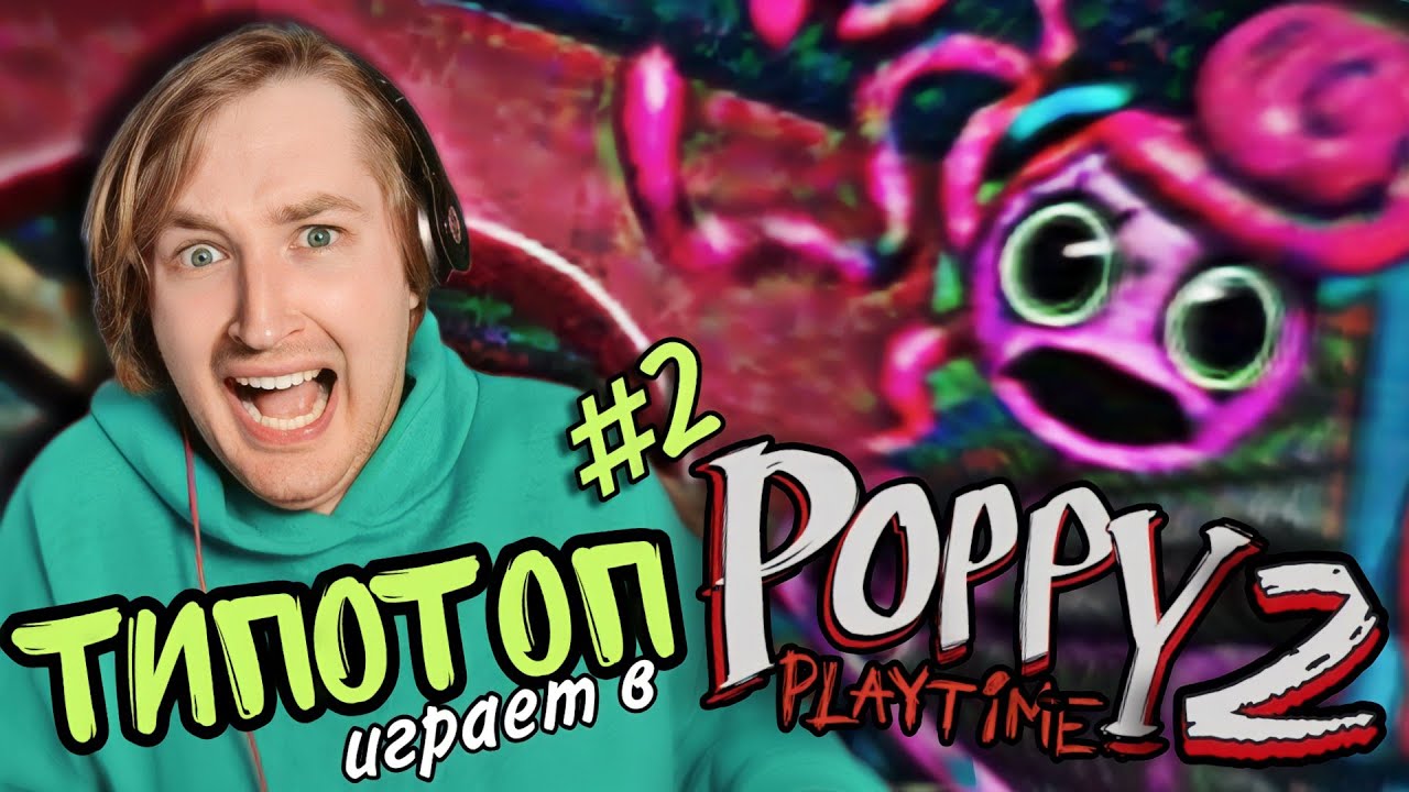 ТипоТоп играет в Poppy Playtime: Chapter 2 - Дошли до конца! Это было не просто! | Ламповый ТипоТоп