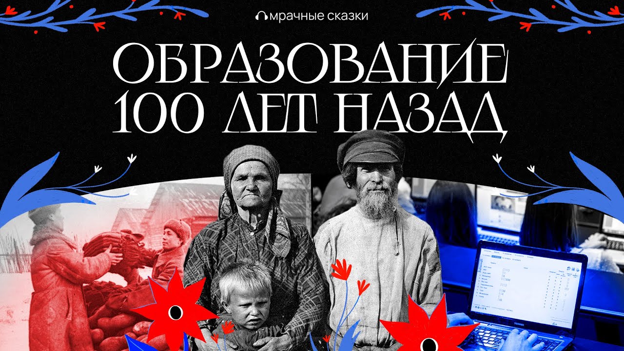 Как выглядело образование 100 лет назад: страхи и суеверия крестьян // Подкаст «Мрачные сказки»