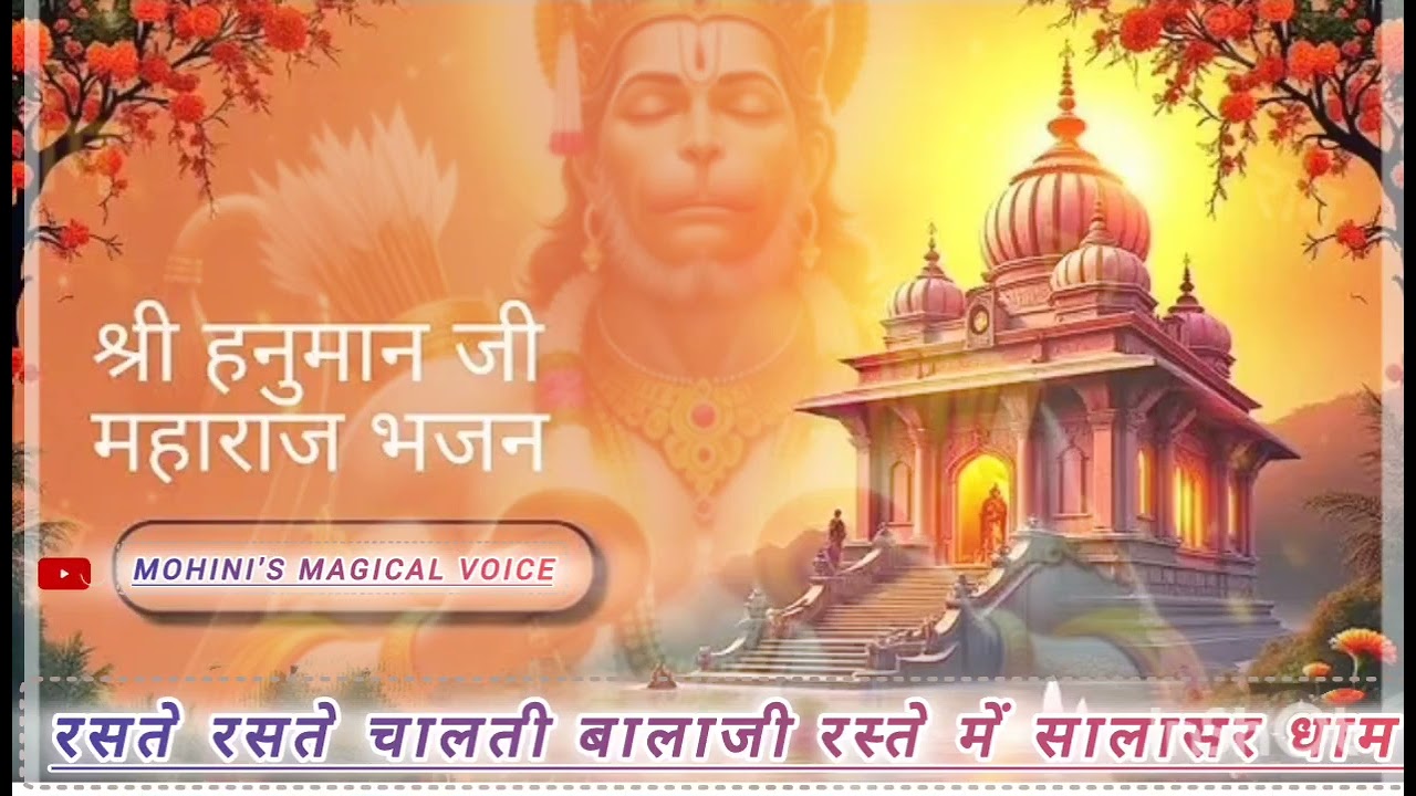 Raste Main Aayo Salasar Dham | रस्ते मैं आयो सालासर धाम | New Balaji Bhajan||#salasarbalaji #marwadi